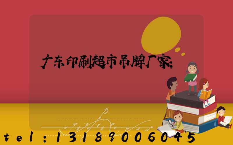 广东印刷超市吊牌厂家