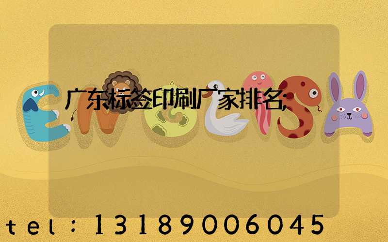 广东标签印刷厂家排名