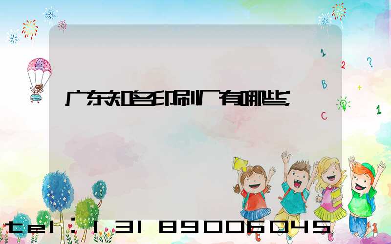 广东知名印刷厂有哪些