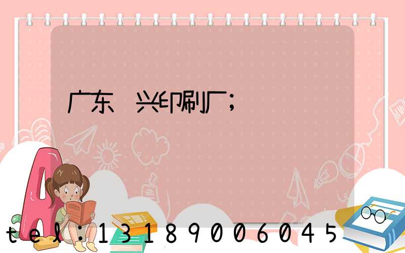 广东鸿兴印刷厂
