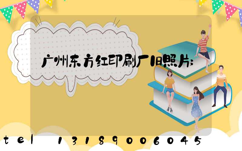 广州东方红印刷厂旧照片