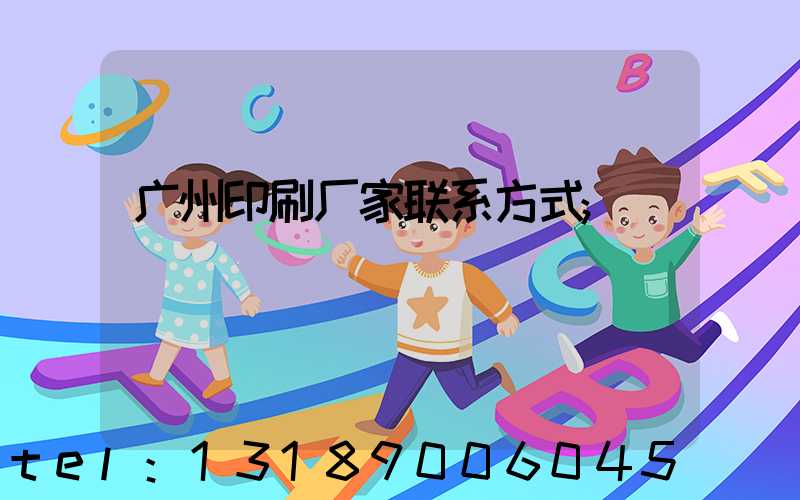 广州印刷厂家联系方式