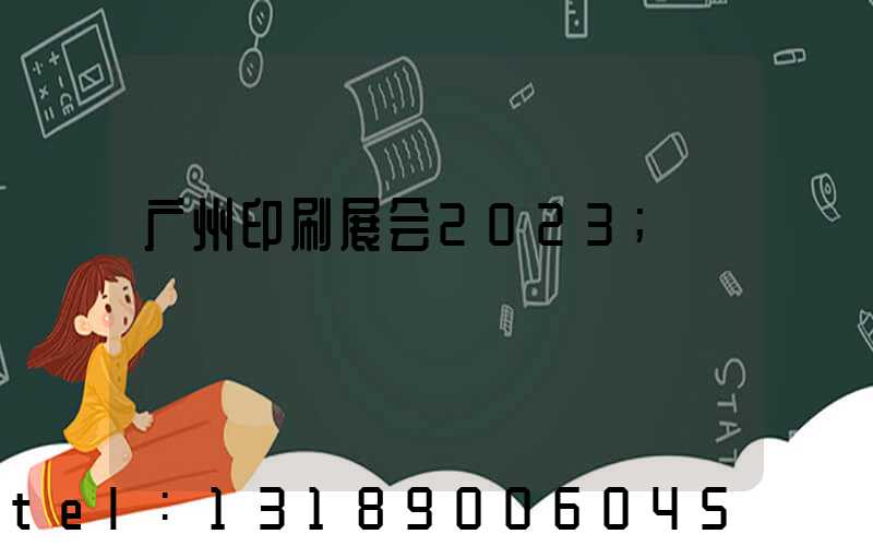 广州印刷展会2023