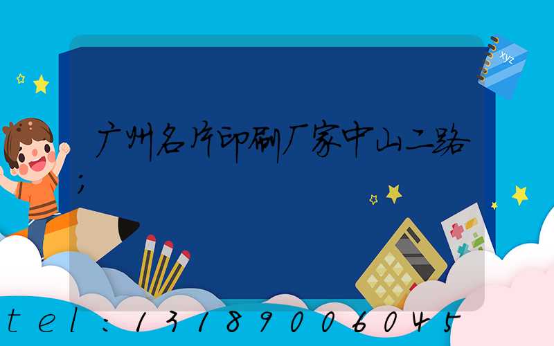广州名片印刷厂家中山二路