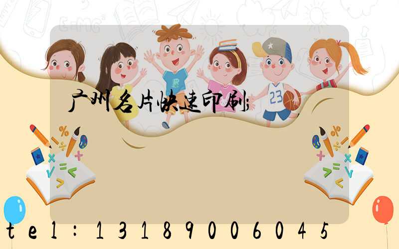 广州名片快速印刷