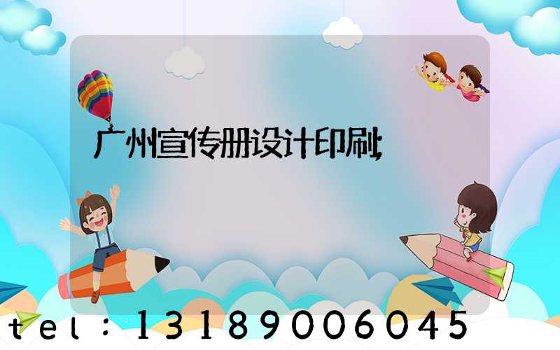 广州宣传册设计印刷
