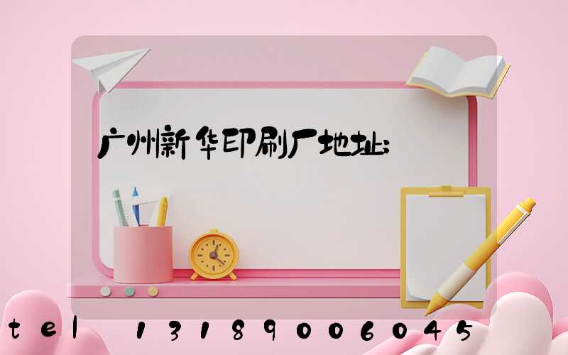 广州新华印刷厂地址