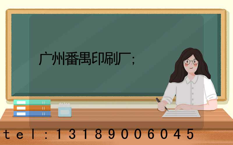 广州番禺印刷厂