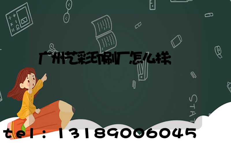 广州艺彩印刷厂怎么样