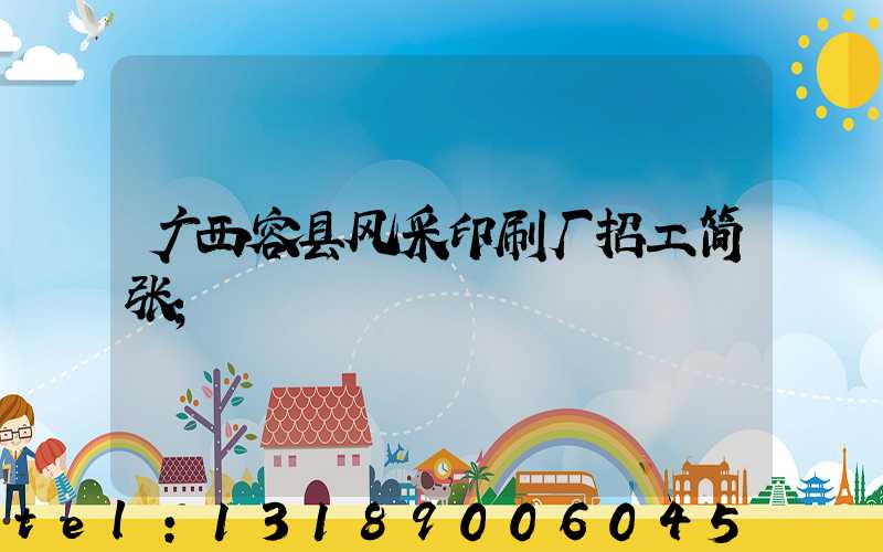 广西容县风采印刷厂招工简张