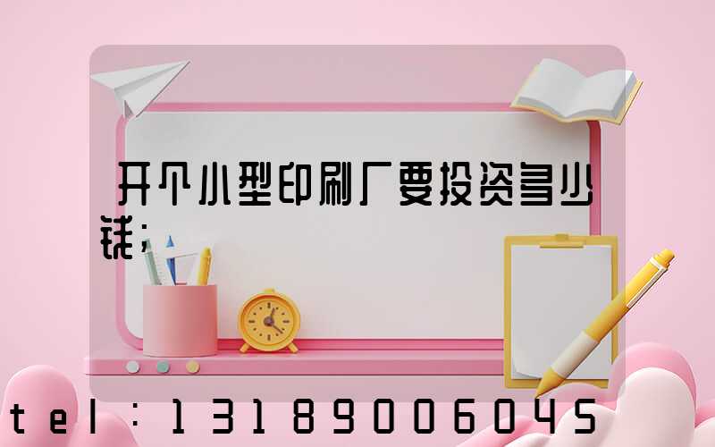 开个小型印刷厂要投资多少钱