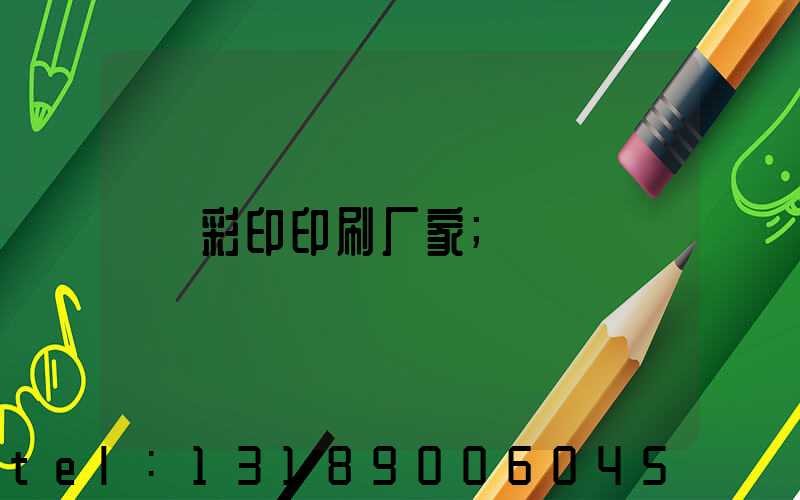 彩印印刷厂家