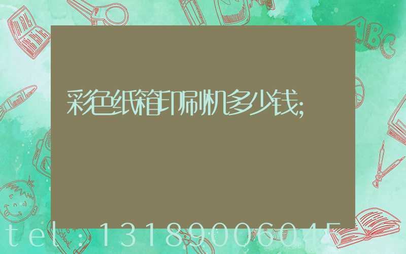 彩色纸箱印刷机多少钱