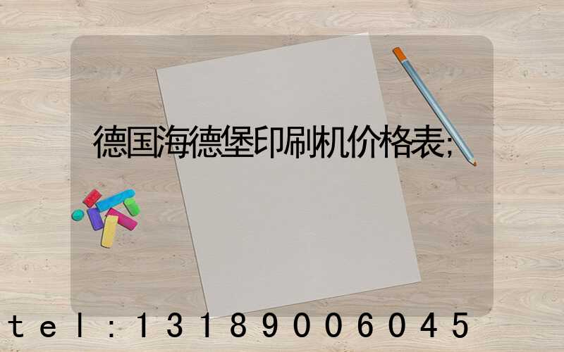 德国海德堡印刷机价格表