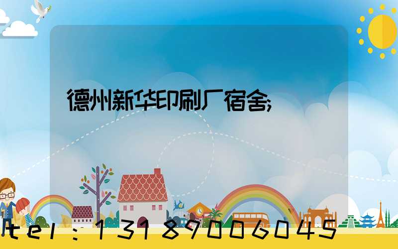 德州新华印刷厂宿舍