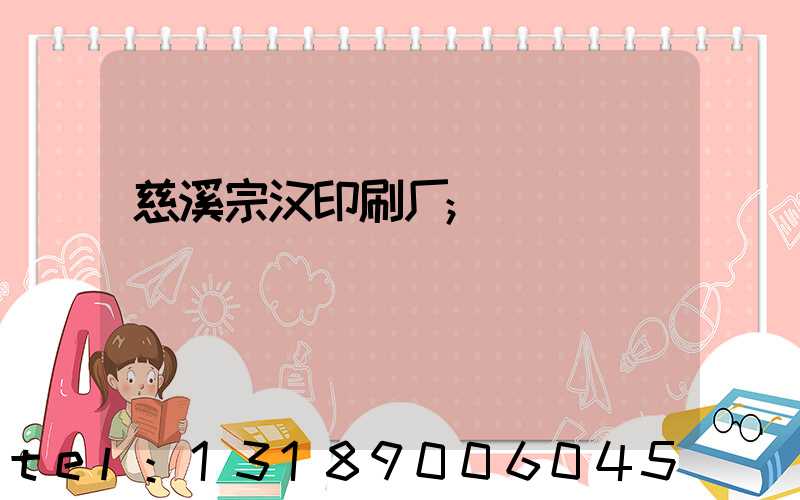 慈溪宗汉印刷厂