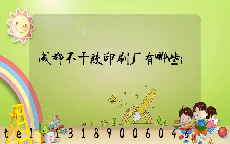 成都不干胶印刷厂有哪些