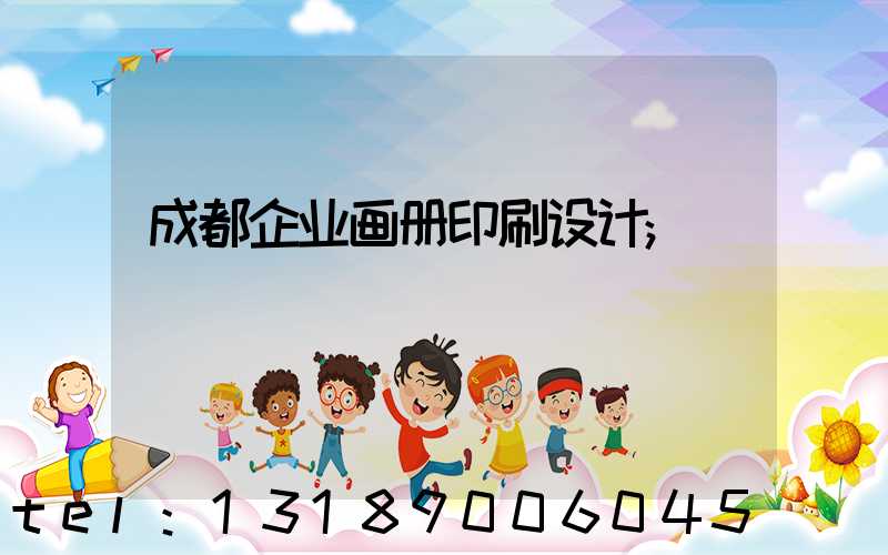 成都企业画册印刷设计