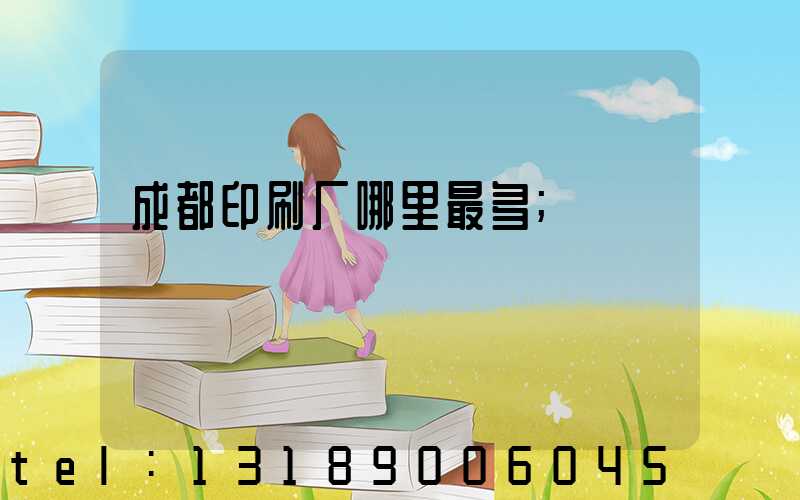 成都印刷厂哪里最多