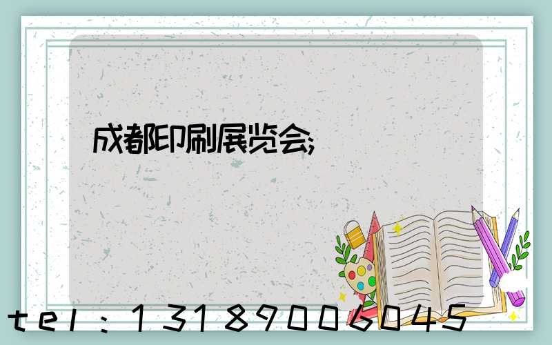 成都印刷展览会