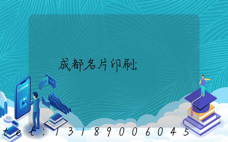 成都名片印刷