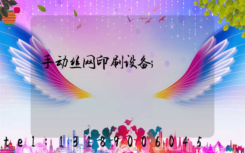 手动丝网印刷设备