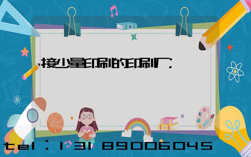 接少量印刷的印刷厂