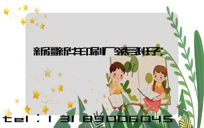 新疆新华印刷厂领导班子