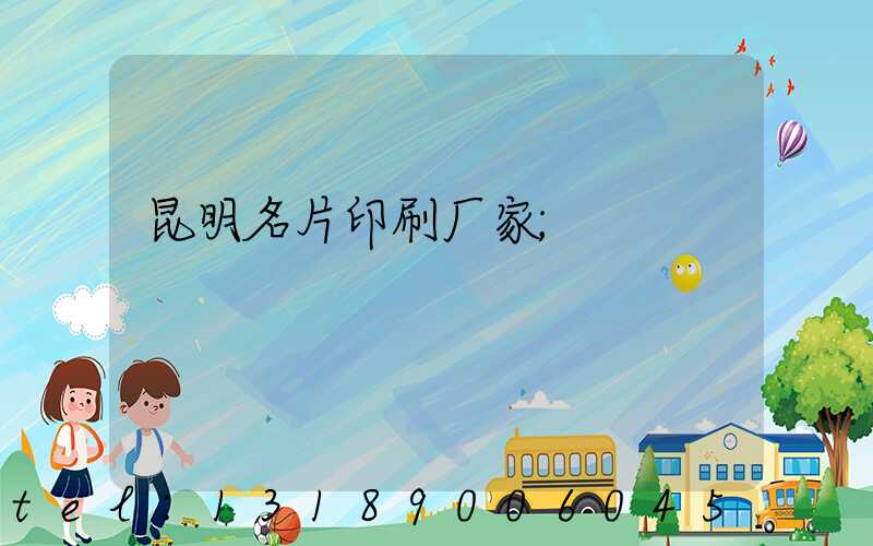 昆明名片印刷厂家
