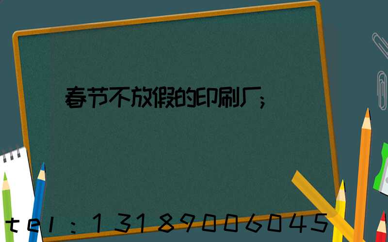 春节不放假的印刷厂