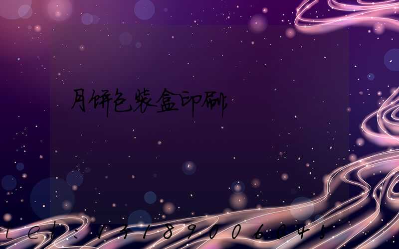 月饼包装盒印刷