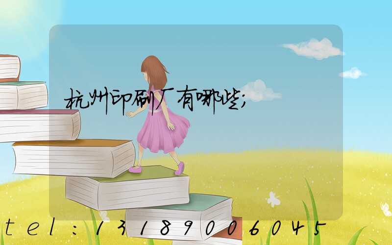 杭州印刷厂有哪些