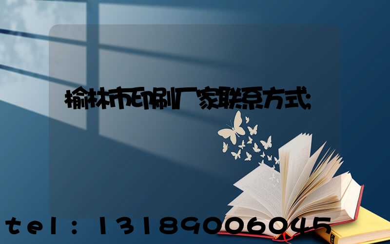 榆林市印刷厂家联系方式