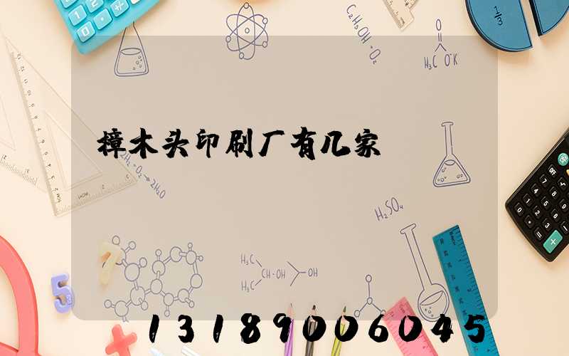 樟木头印刷厂有几家