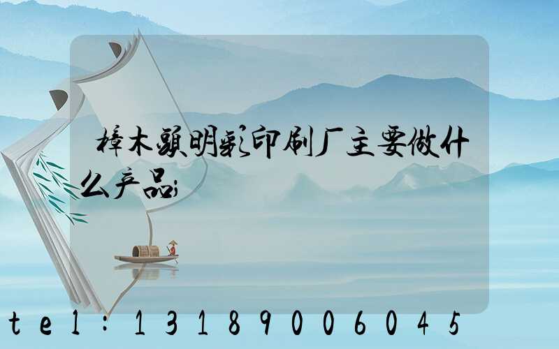 樟木头明彩印刷厂主要做什么产品