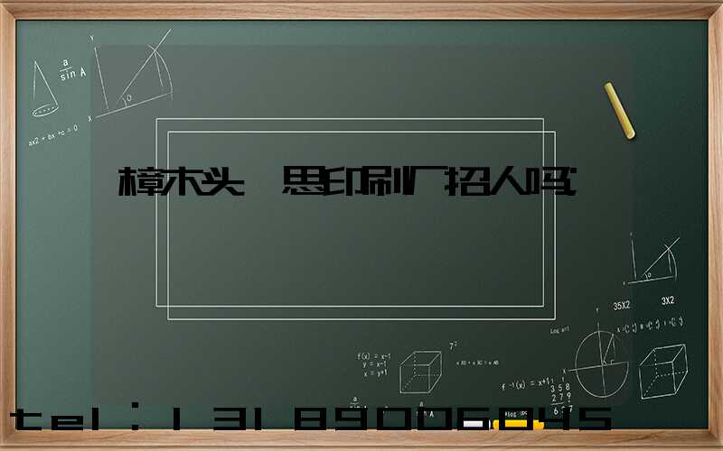 樟木头隽思印刷厂招人吗