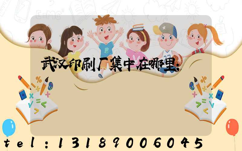 武汉印刷厂集中在哪里