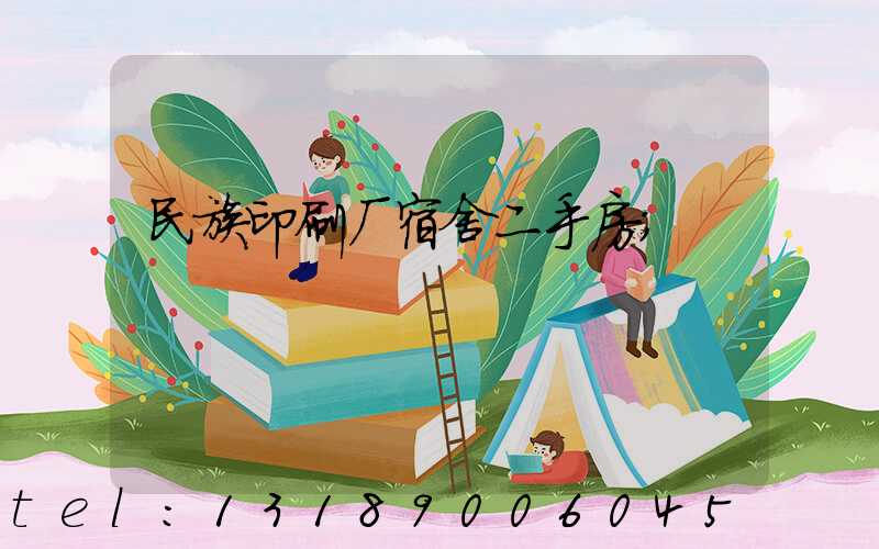 民族印刷厂宿舍二手房