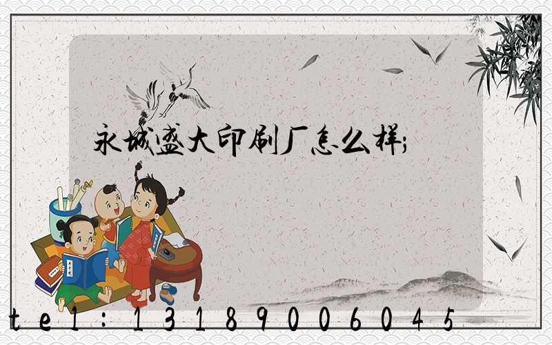 永城盛大印刷厂怎么样
