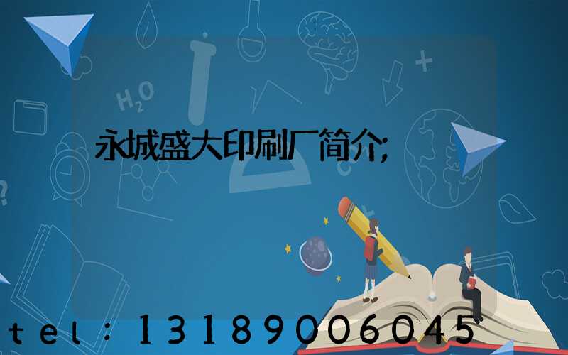 永城盛大印刷厂简介