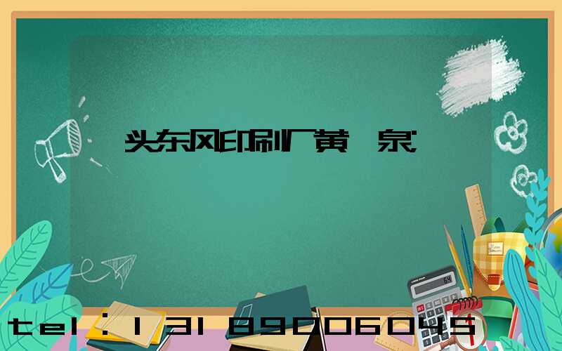 汕头东风印刷厂黄炳泉