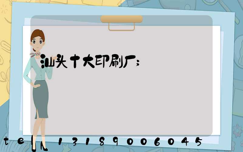 汕头十大印刷厂