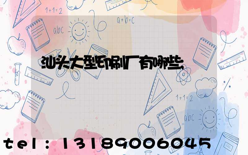 汕头大型印刷厂有哪些