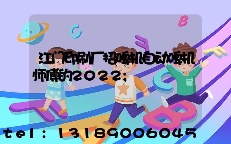 江门印刷厂招啤机自动啤机师傅的2022
