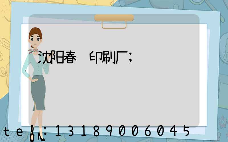 沈阳春联印刷厂