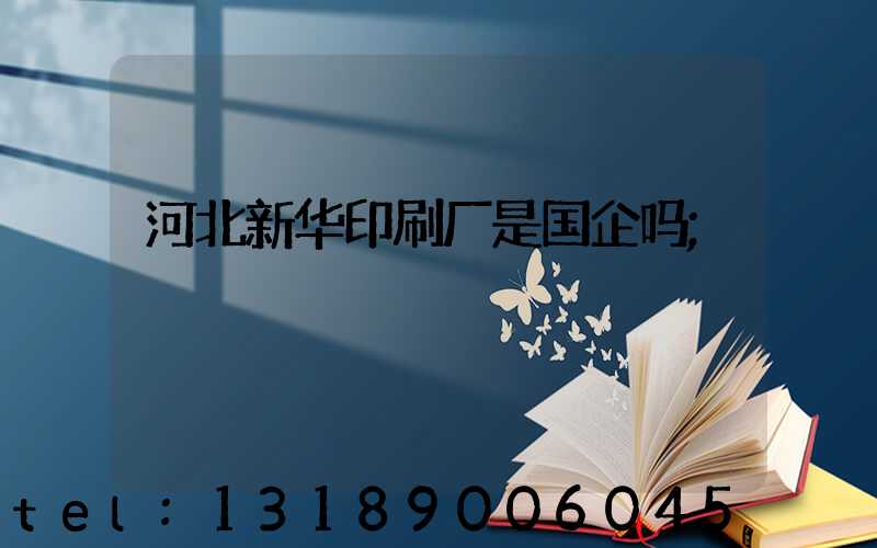 河北新华印刷厂是国企吗