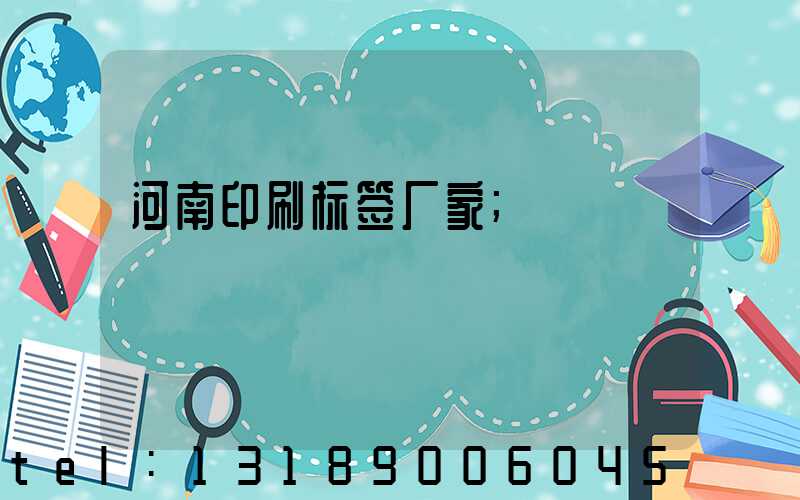河南印刷标签厂家