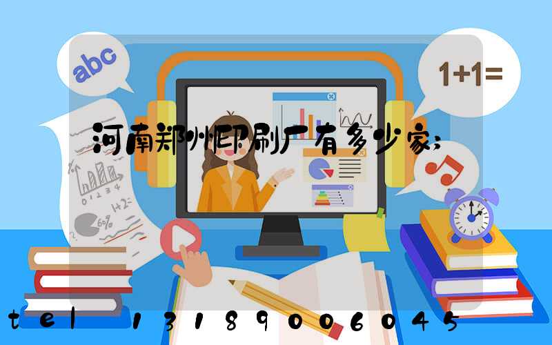 河南郑州印刷厂有多少家