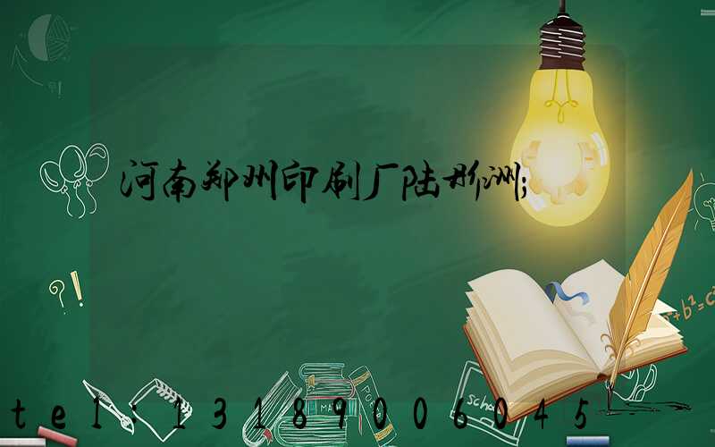 河南郑州印刷厂陆彤洲