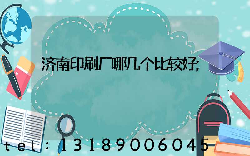 济南印刷厂哪几个比较好